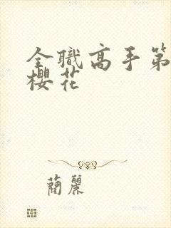 全职高手第二季樱花