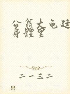 公翁大龟廷进我身体里