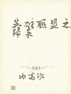 英雄联盟之传奇归来封面