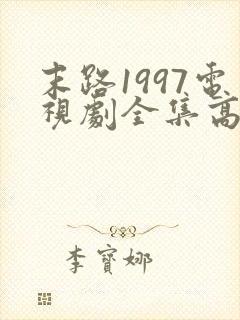 末路1997电视剧全集高清免费观看封面