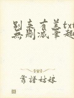 别来有恙txt无删减笔趣阁