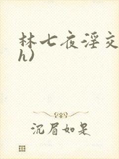 林七夜淫交(高h)