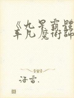 《九星霸体诀》平凡魔术师