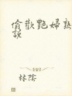 偷欢艳妇熟女小说