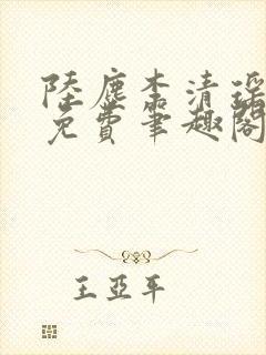 陆尘李清瑶全文免费笔趣阁封面