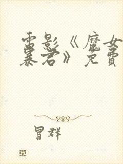 电影《魔女3之暴君》免费观看高清