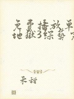 免费播放单身即地狱3综艺完整版