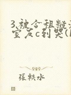 3.被合租糙汉室友c到哭(1v1 sc)