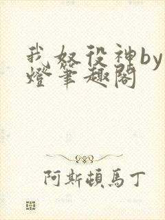 我奴役神by青灯笔趣阁