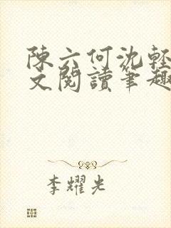 陈六何沈轻舞全文阅读笔趣阁