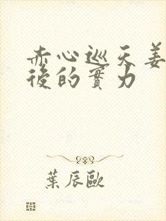 赤心巡天姜望最后的实力