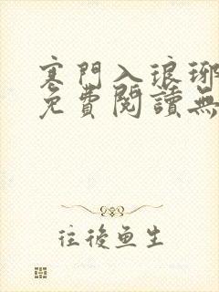 寒门入琅琊小说免费阅读无弹窗笔趣封面