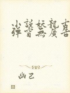 小说妖龙古帝无弹窗无广告