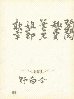 欺姐笔趣阁最新章节免费阅读