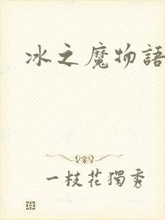 冰之魔物语