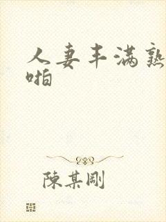 人妻丰满熟妇啪啪