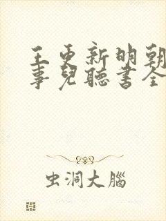 王更新明朝那些事儿听书全集封面