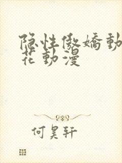 隐性傲娇动漫樱花动漫