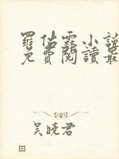 罗佑霖小说全文免费阅读最新章节封面