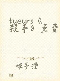 tueurs《杀手》免费观看