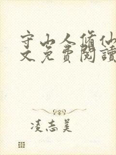 守山人修仙记全文免费阅读无弹窗最