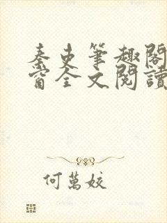 秦吏笔趣阁无弹窗全文阅读