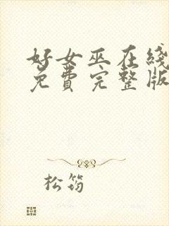 好女巫在线观看免费完整版高清