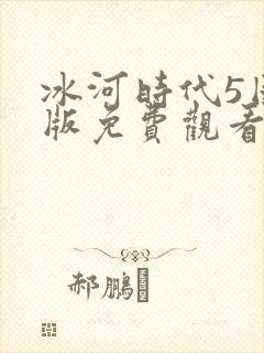 冰河时代5国语版免费观看高清在线视
