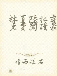 林夏陆北霆全文免费阅读最新章节