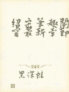 绍宋笔趣阁无弹窗最新章节