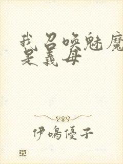 我召唤魅魔结果是义母