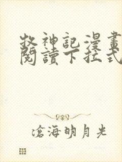 牧神记漫画免费阅读下拉式六漫画封面