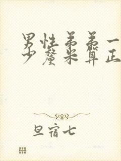 男性弟弟一般多少厘米算正常