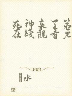 死神来了第5季在线观看免费高清完整版