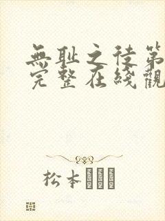 无耻之徒第八季完整在线观看高清美剧普通话