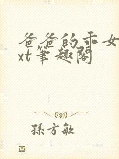 爸爸的乖女儿txt笔趣阁封面