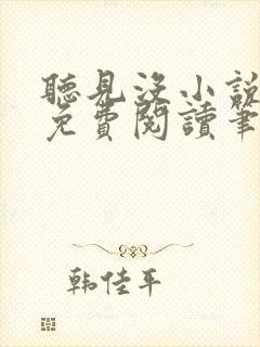 听见没小说全文免费阅读笔趣阁