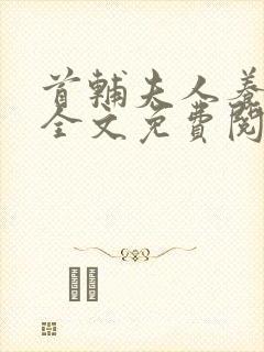 首辅夫人养成记全文免费阅读封面