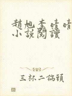 赵旭李晴晴免费小说阅读