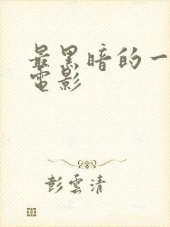 最黑暗的一天 电影