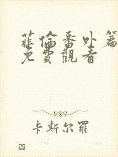 菲伦番外篇动漫免费观看