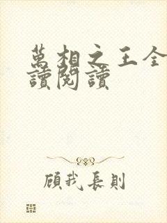 万相之王全文阅读阅读