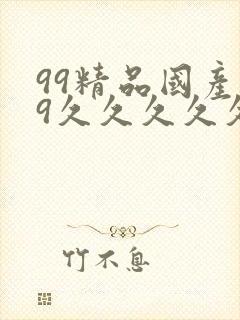 99精品国产99久久久久久白柏