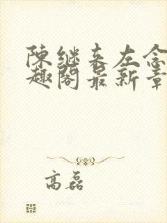 陈继来左念念笔趣阁最新章节封面