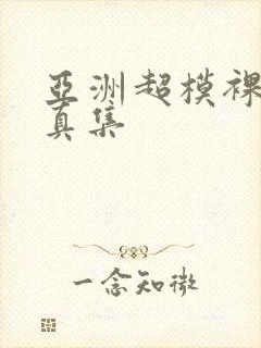 亚洲超模裸体写真集封面