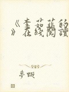 《李茹菲的悲哀》在线阅读封面