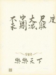 不忠大尺度做爰未删减版