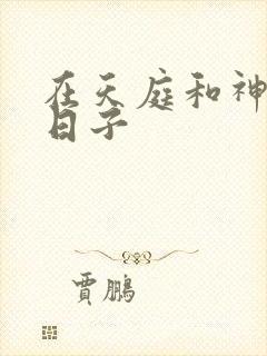 在天庭和神君的日子