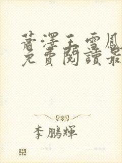 萧泽王雪凤小说免费阅读最新章节