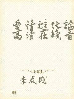 爱情进化论免费高清在线看